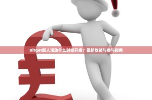 Bitget新人活动什么时候开启？最新攻略与参与指南