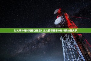 以太坊补涨时间窗口开启？三大信号揭示本轮行情的胜负手