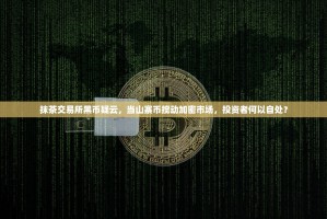 抹茶交易所黑币疑云，当山寨币搅动加密市场，投资者何以自处？
