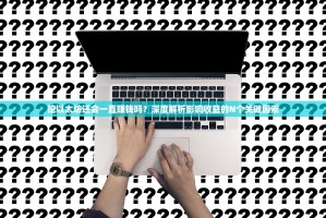 挖以太坊还会一直赚钱吗？深度解析影响收益的N个关键因素