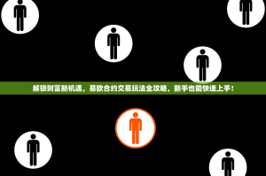 解锁财富新机遇，易欧合约交易玩法全攻略，新手也能快速上手！