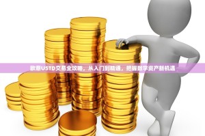 欧意USTD交易全攻略，从入门到精通，把握数字资产新机遇