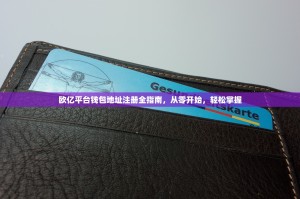 欧亿平台钱包地址注册全指南，从零开始，轻松掌握