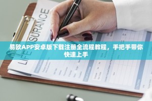易欧APP安卓版下载注册全流程教程，手把手带你快速上手