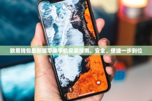 欧易钱包最新版苹果手机安装指南，安全、便捷一步到位