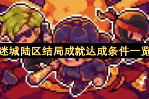 迷城陆区结局成就达成条件一览[多图]