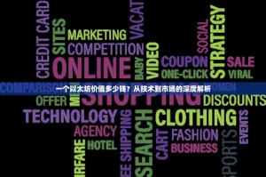 一个以太坊价值多少钱？从技术到市场的深度解析