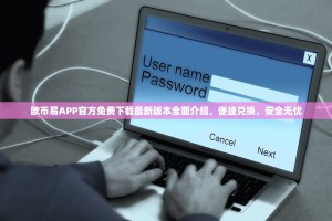 欧币易APP官方免费下载最新版本全面介绍，便捷兑换，安全无忧