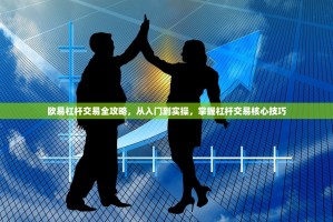 欧易杠杆交易全攻略，从入门到实操，掌握杠杆交易核心技巧