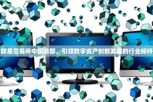 欧易交易所中国总部，引领数字资产创新发展的行业标杆