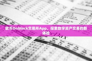 欧币Onblock交易所App，探索数字资产交易的新体验