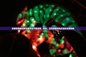 欧服暗黑破坏神交易平台下载指南，安全、高效获取游戏资源的实用攻略