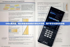 OKEx再升级，推出答题活动赋能交割杠杆交易，用户学习与盈利双丰收