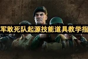 盟军敢死队起源技能道具教学指南[多图]