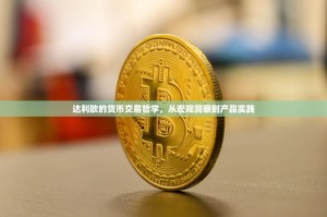 达利欧的货币交易哲学，从宏观洞察到产品实践