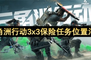 三角洲行动3x3保险任务位置汇总[多图]