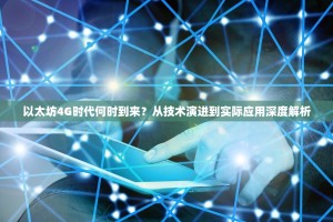 以太坊4G时代何时到来？从技术演进到实际应用深度解析