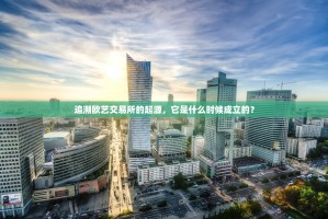 追溯欧艺交易所的起源，它是什么时候成立的？