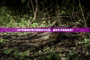 汇聚全球智慧，共筑币圈家园—欧易交易所社区交流群的价值与魅力