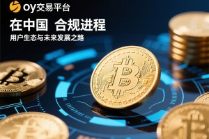 欧易交易平台在中国，合规进程、用户生态与未来发展之路