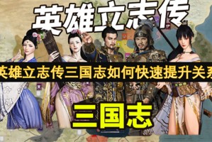 英雄立志传三国志如何快速提升关系[多图]