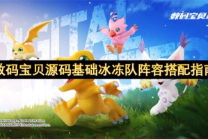 数码宝贝源码基础冰冻队阵容搭配指南[多图]