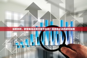 深度剖析，欧擎阁是正规交易平台吗？投资前必读的避坑指南