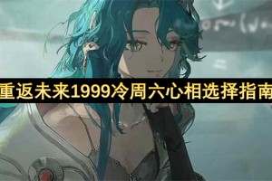 重返未来1999冷周六心相选择指南[多图]