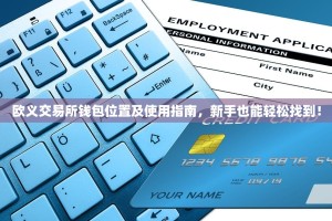 欧义交易所钱包位置及使用指南，新手也能轻松找到！