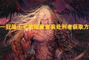 第一狂战士卡赞隐藏套装处刑者获取方法[多图]