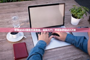 欧意Web3钱包创建教程，轻松入门，开启你的Web3之旅