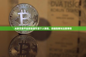 从欧交易平台安全提币至个人钱包，详细指南与注意事项