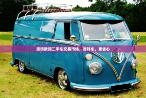 廊坊欧路二手车交易市场，选好车，更省心