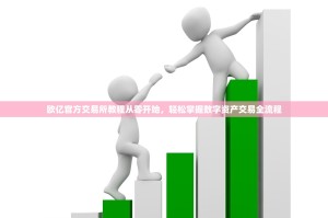 欧亿官方交易所教程从零开始，轻松掌握数字资产交易全流程