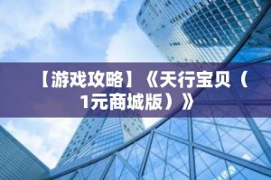 【游戏攻略】《天行宝贝（1元商城版）》