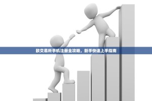 欧交易所手机注册全攻略，新手快速上手指南