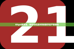 Bitget拆盲盒，惊喜与机遇并存的数字资产新体验