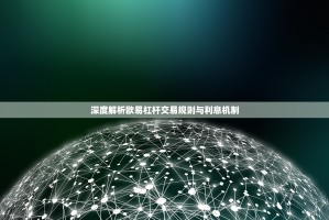 深度解析欧易杠杆交易规则与利息机制