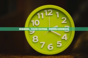 里程碑时刻，以太坊大合并完成，开启绿色与高效新纪元