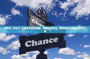 抹茶币（MXC）交易所交易全攻略，掌握这些技巧，助你轻松玩转数字货币交易