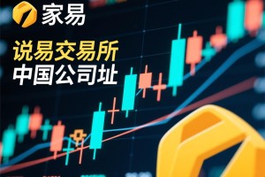 关于欧易交易所中国公司地址的重要说明与提醒