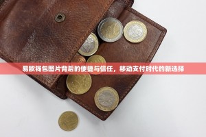 易欧钱包图片背后的便捷与信任，移动支付时代的新选择