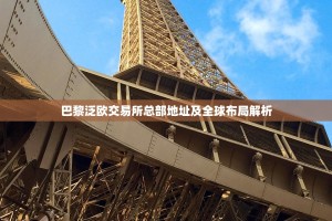 巴黎泛欧交易所总部地址及全球布局解析