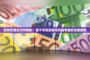 机构交易员为何脱欧？基于市场逻辑与风险考量的深度解析