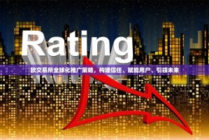 欧交易所全球化推广策略，构建信任、赋能用户、引领未来