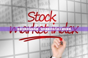 欧逸交易所实操指南，如何理解并执行买入做空策略