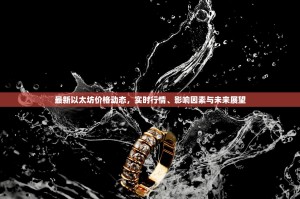 最新以太坊价格动态，实时行情、影响因素与未来展望