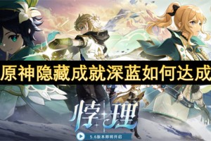 原神隐藏成就深蓝如何达成[多图]