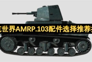 坦克世界AMRP.103配件选择推荐指南[多图]