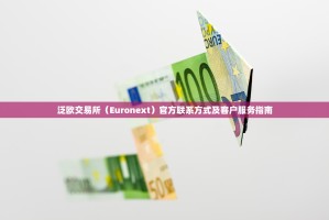 泛欧交易所（Euronext）官方联系方式及客户服务指南